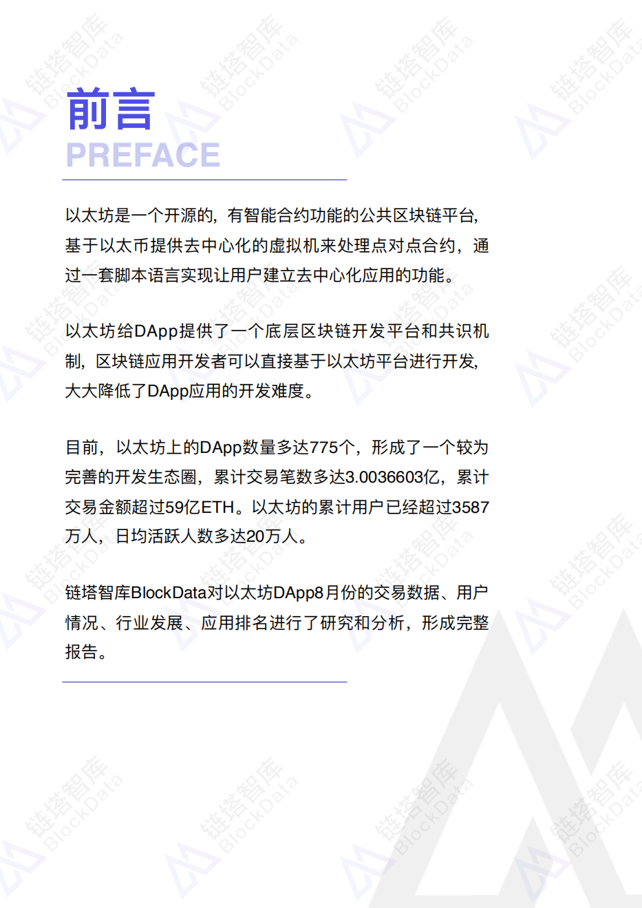 2018年8月以太坊DApp数据分析报告.pdf 第3页