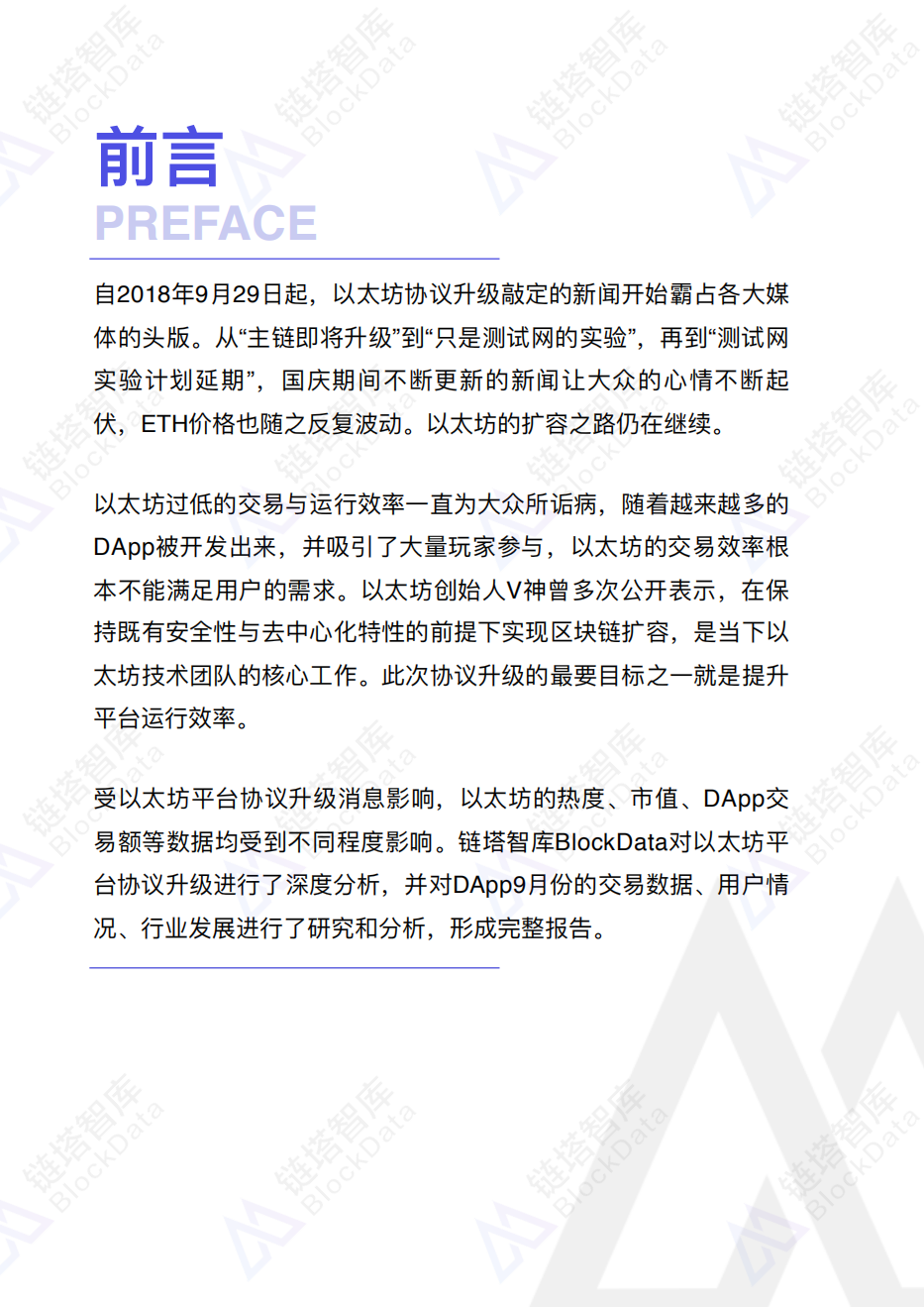 2018年9月以太坊DApp数据分析报告.pdf 第3页