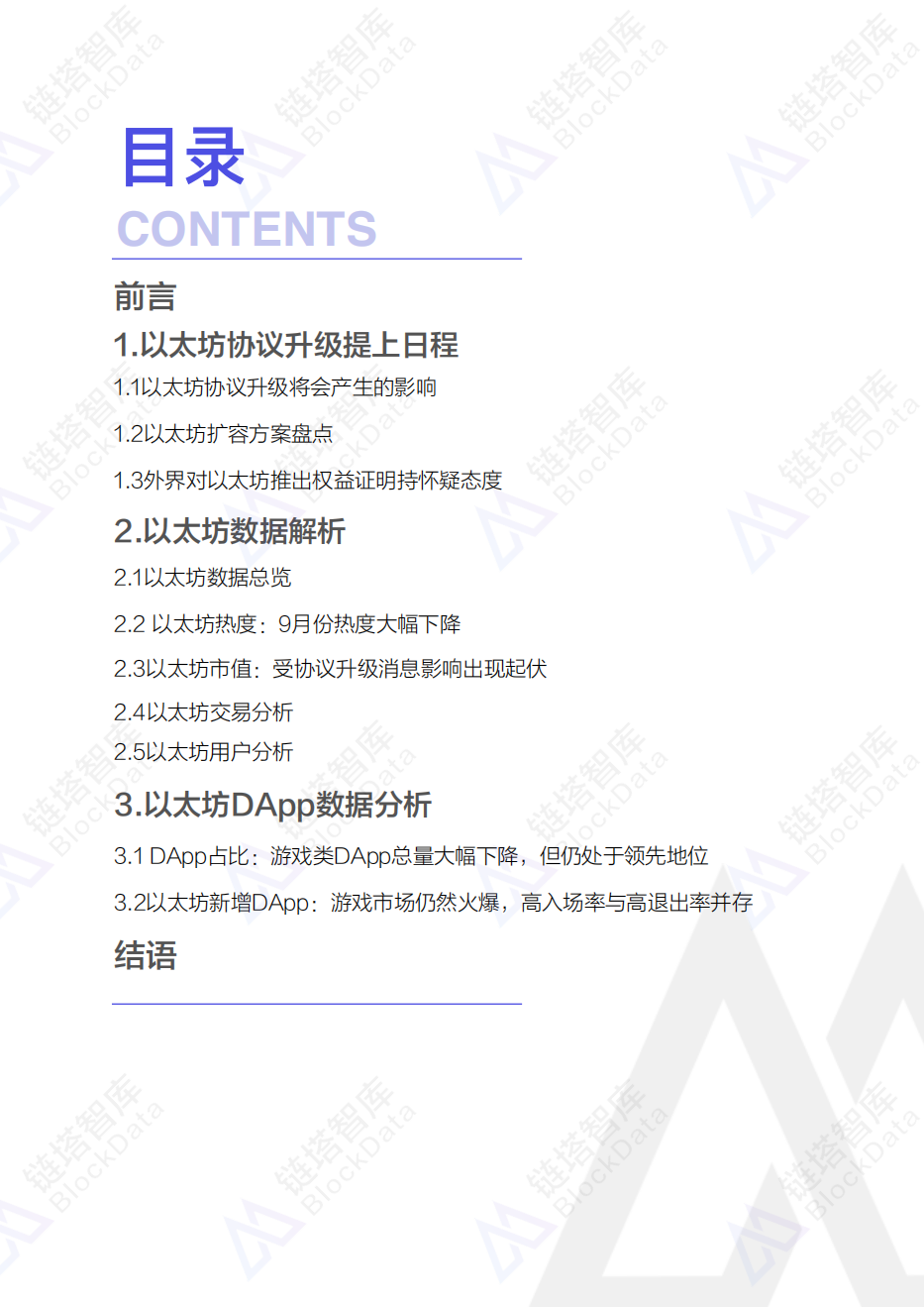 2018年9月以太坊DApp数据分析报告.pdf 第2页