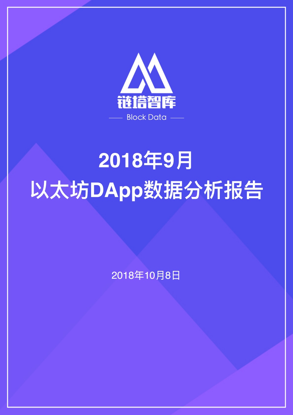 2018年9月以太坊DApp数据分析报告.pdf 第1页