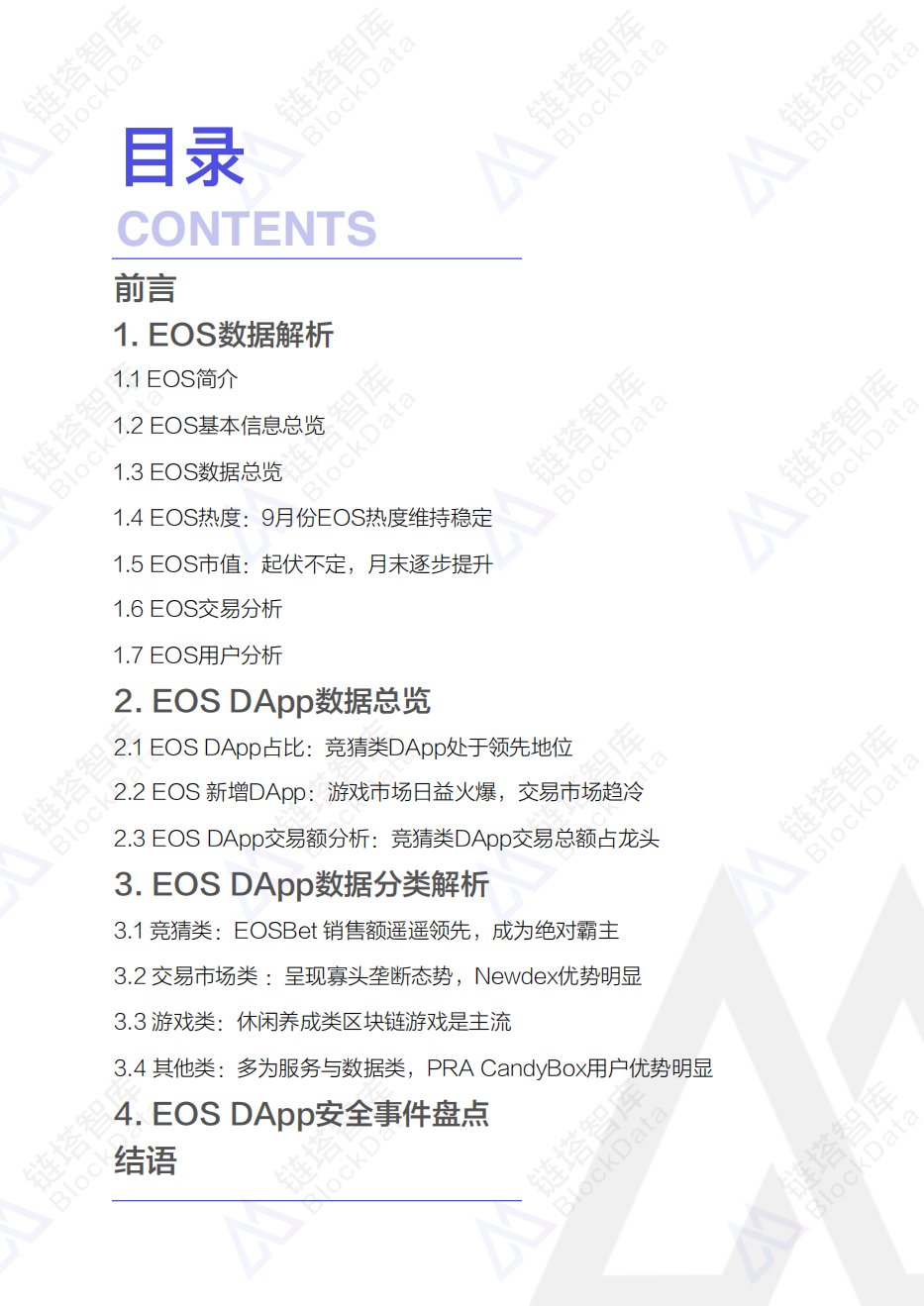 2018年9月EOS平台DApp数据分析报告.pdf 第2页
