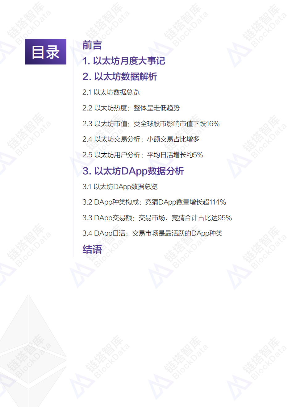 2018年10月以太坊平台及DApp数据分析报告.pdf 第2页