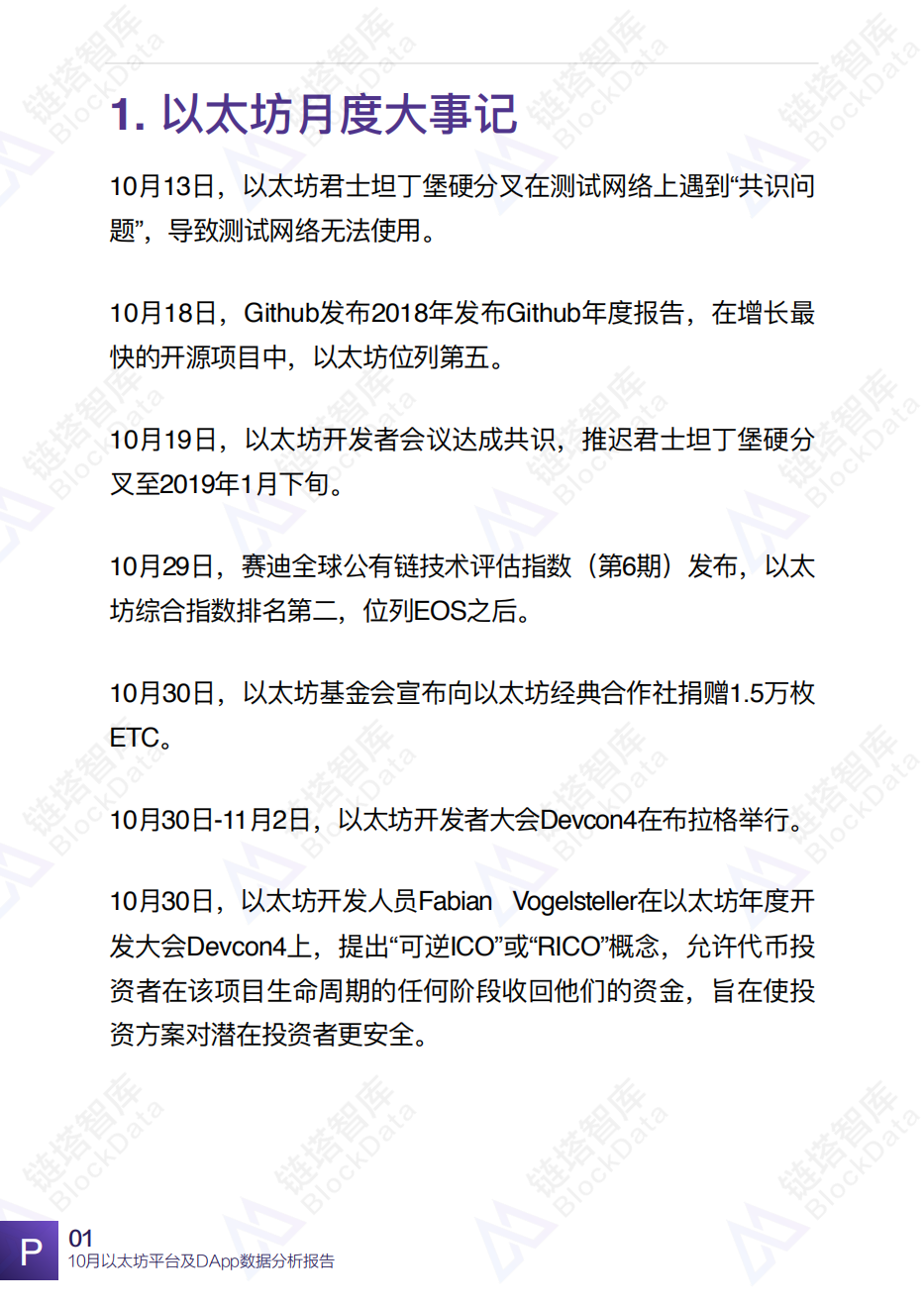 2018年10月以太坊平台及DApp数据分析报告.pdf 第4页