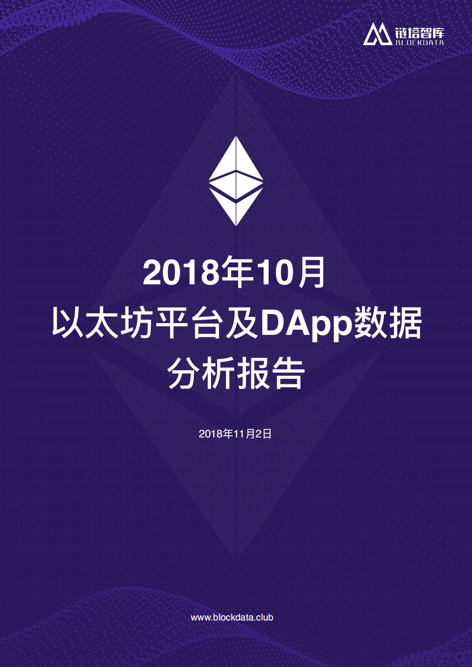 2018年10月以太坊平台及DApp数据分析报告.pdf 第1页