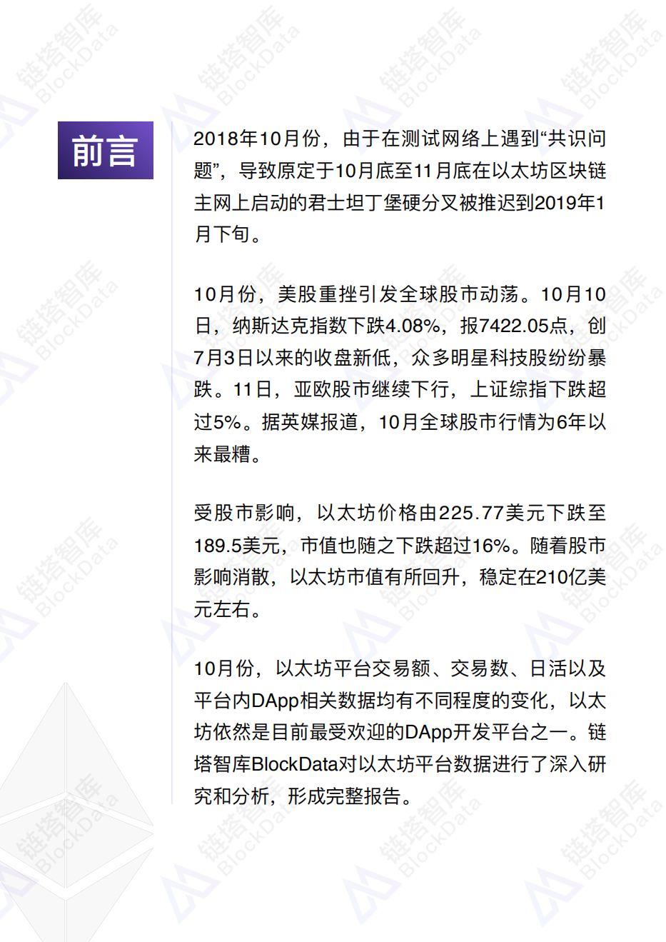 2018年10月以太坊平台及DApp数据分析报告.pdf 第3页