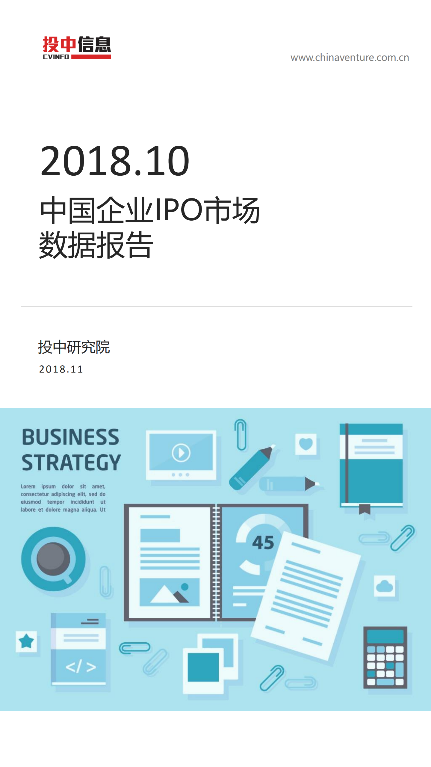 2018年10月中国企业IPO市场数据报告.pdf 第1页