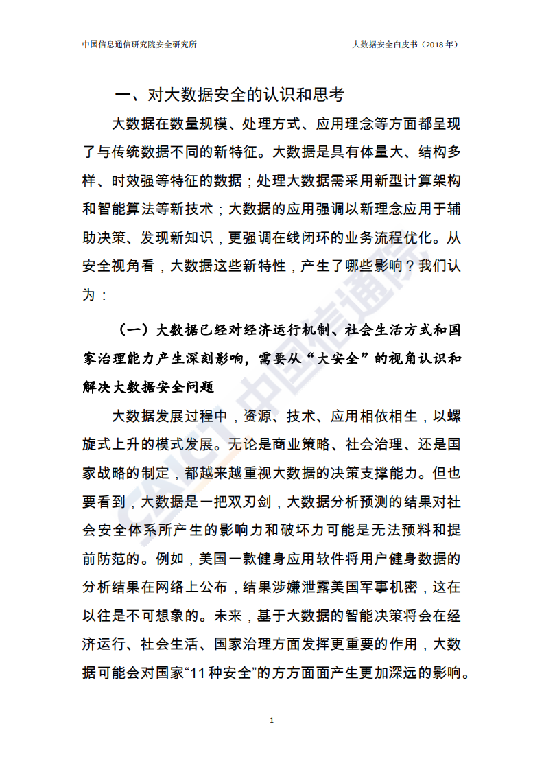 2018年大数据安全白皮书.pdf 第6页