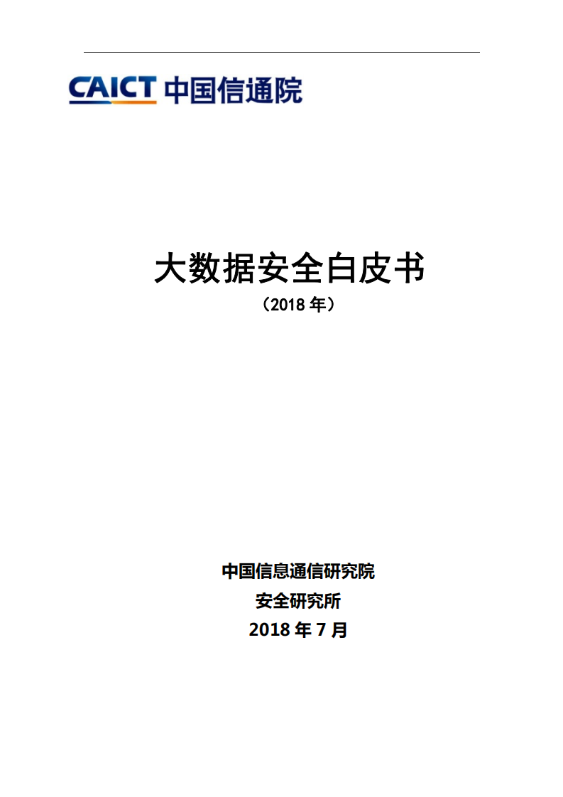 2018年大数据安全白皮书.pdf 第1页