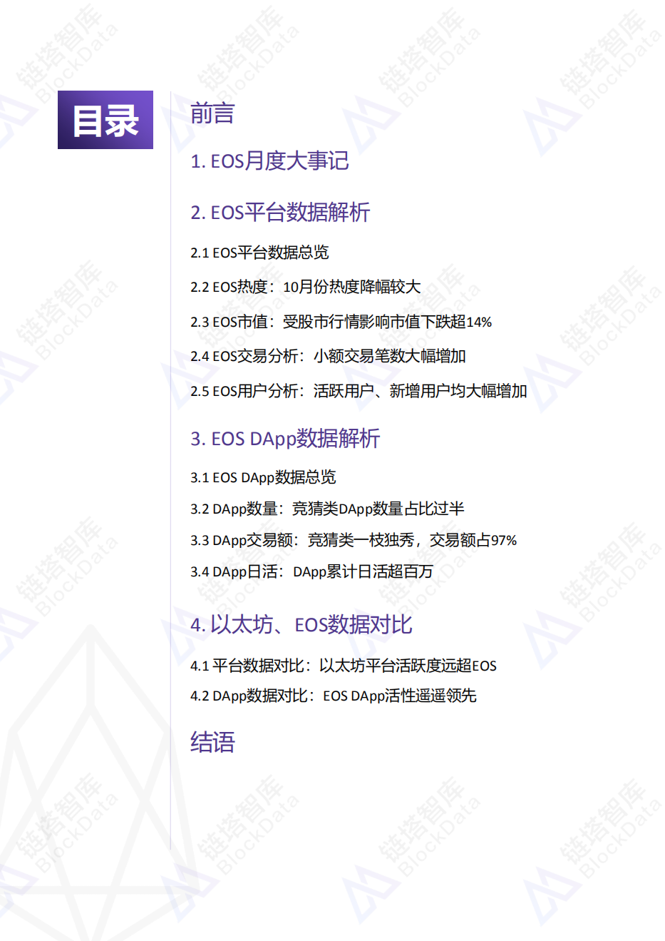 2018年10月EOS平台及DApp数据分析报告.pdf 第2页
