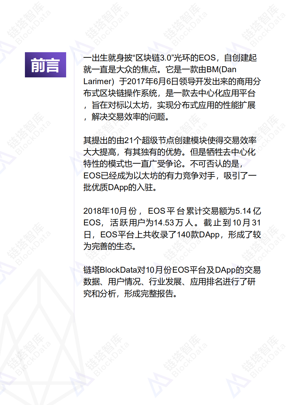 2018年10月EOS平台及DApp数据分析报告.pdf 第3页