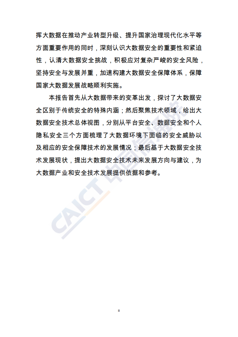 2018年大数据安全白皮书.pdf 第3页