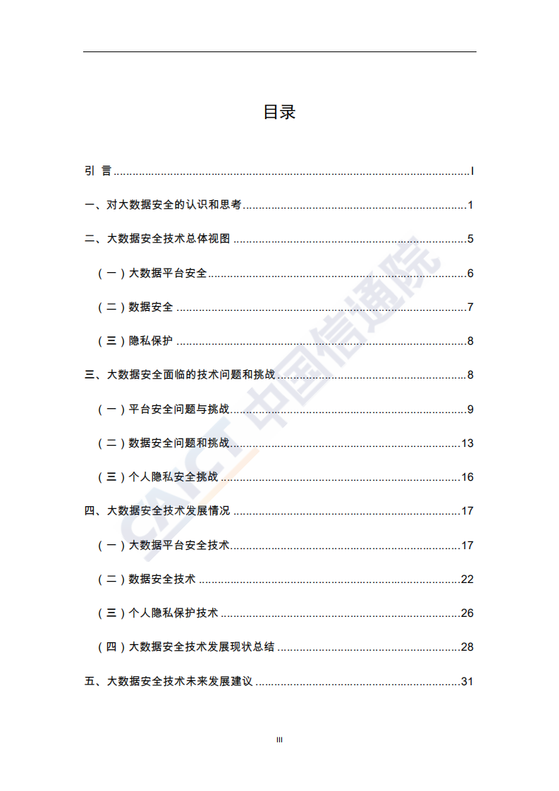 2018年大数据安全白皮书.pdf 第4页