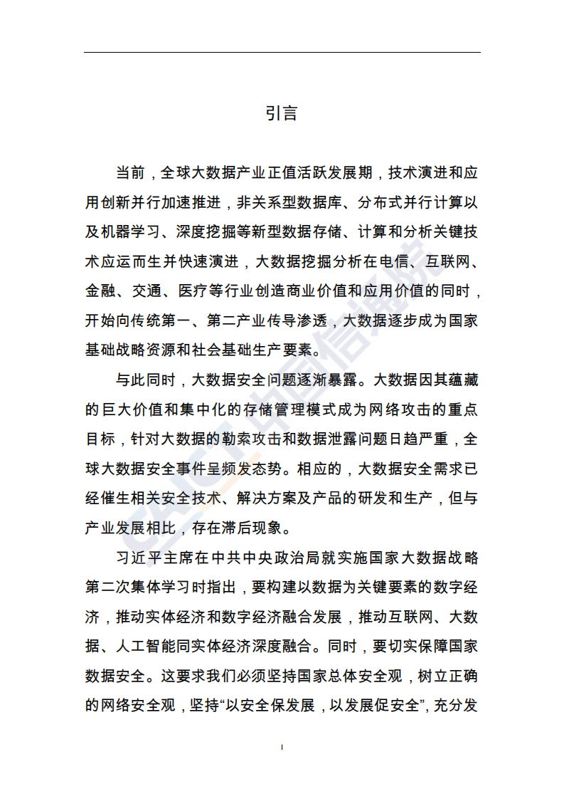 2018年大数据安全白皮书.pdf 第2页