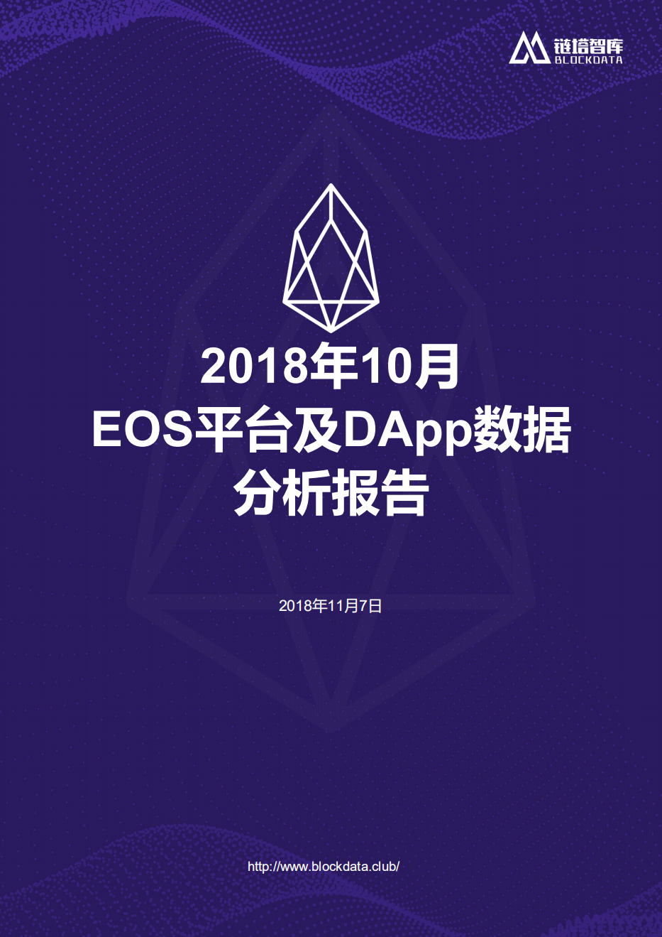 2018年10月EOS平台及DApp数据分析报告.pdf 第1页