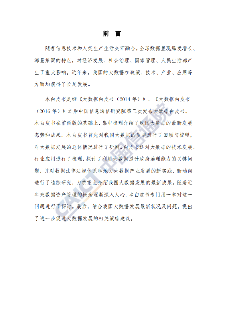 2018年大数据白皮书.pdf 第5页