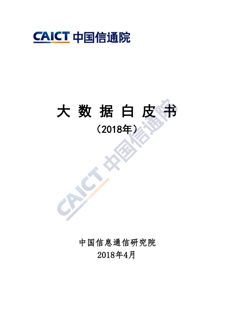 2018年大数据白皮书.pdf 第1页