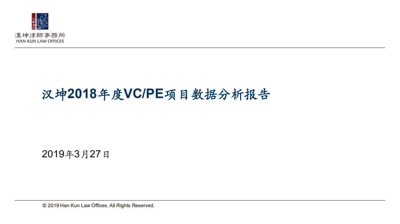2018年度VCPE项目数据分析报告.pdf 第1页