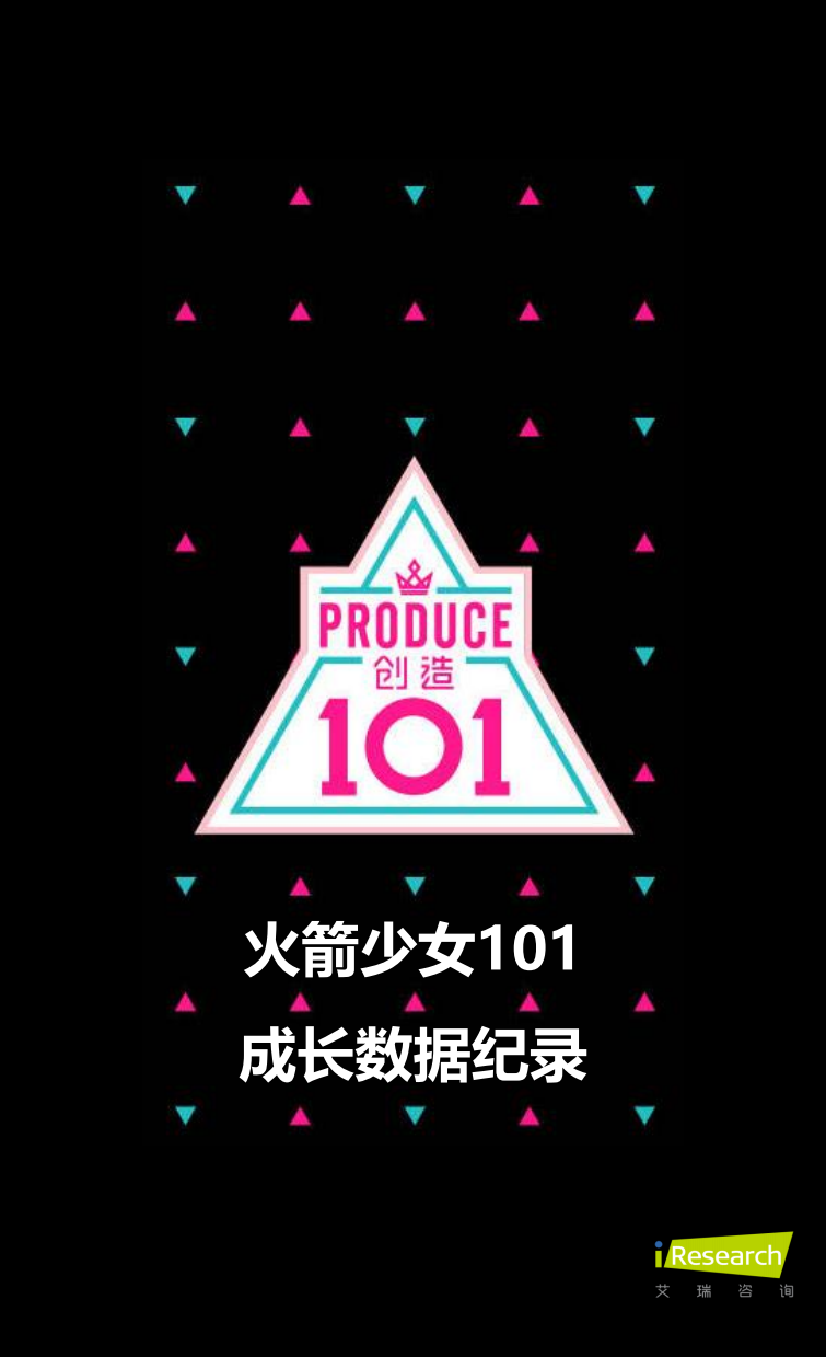2018年火箭少女101成长数据纪录报告.pdf 第1页