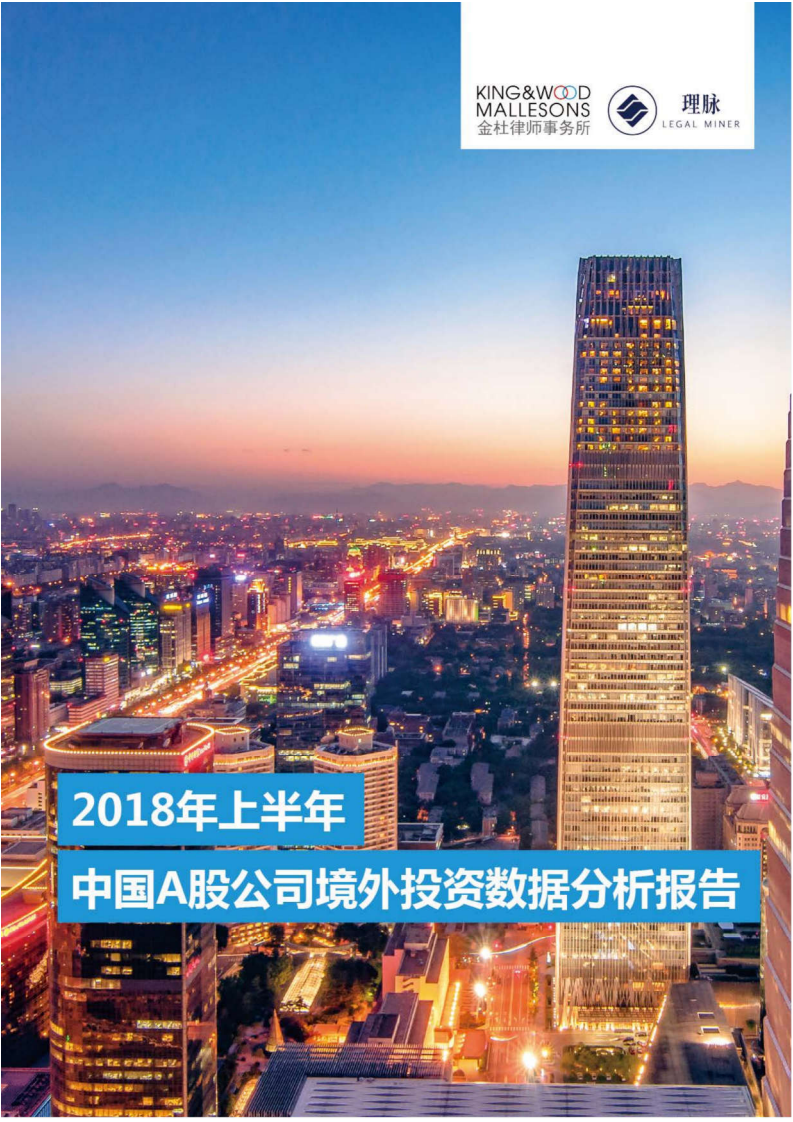 2018年上半年中国A股公司境外投资数据分析报告.pdf 第1页