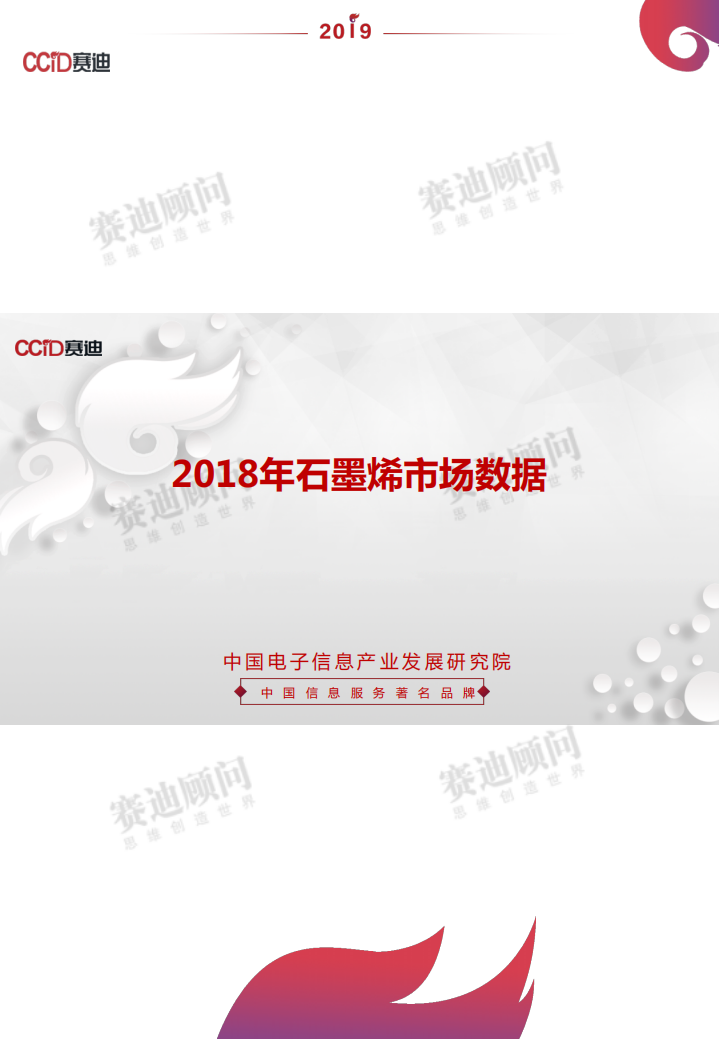 2018年石墨烯市场数据.pdf 第1页