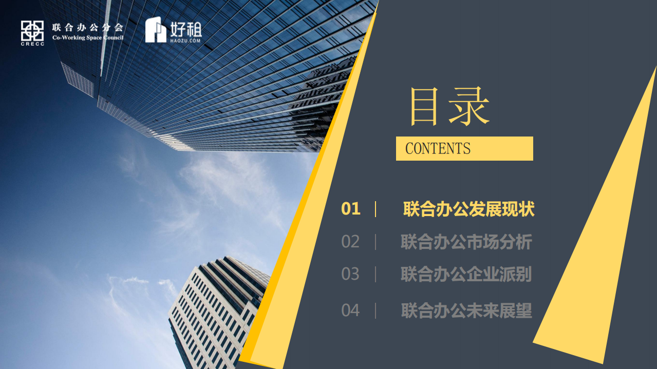 2018年联合办公数据分享会.pdf 第2页