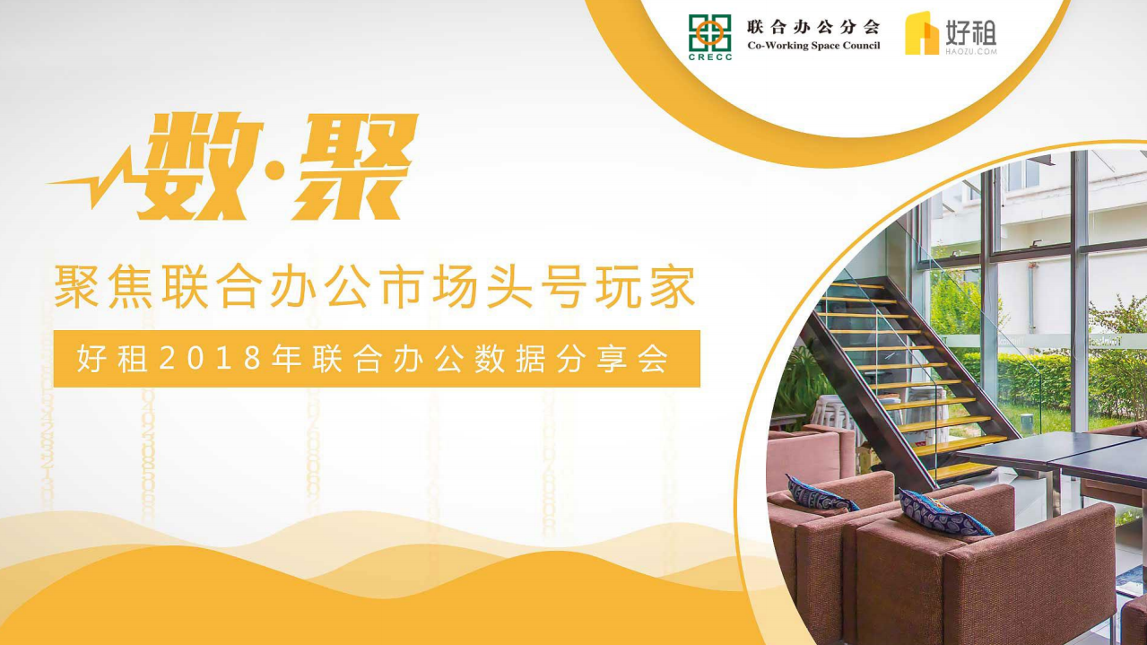 2018年联合办公数据分享会.pdf 第1页