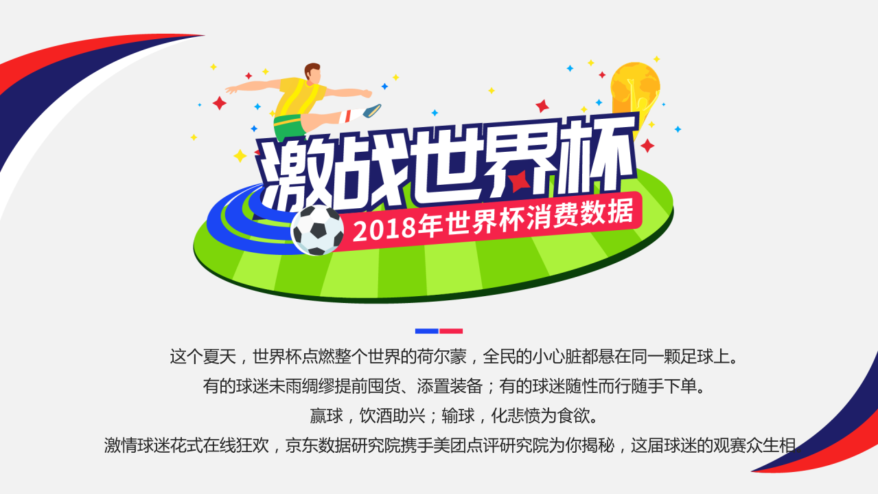 2018年世界杯消费数据.pdf 第2页