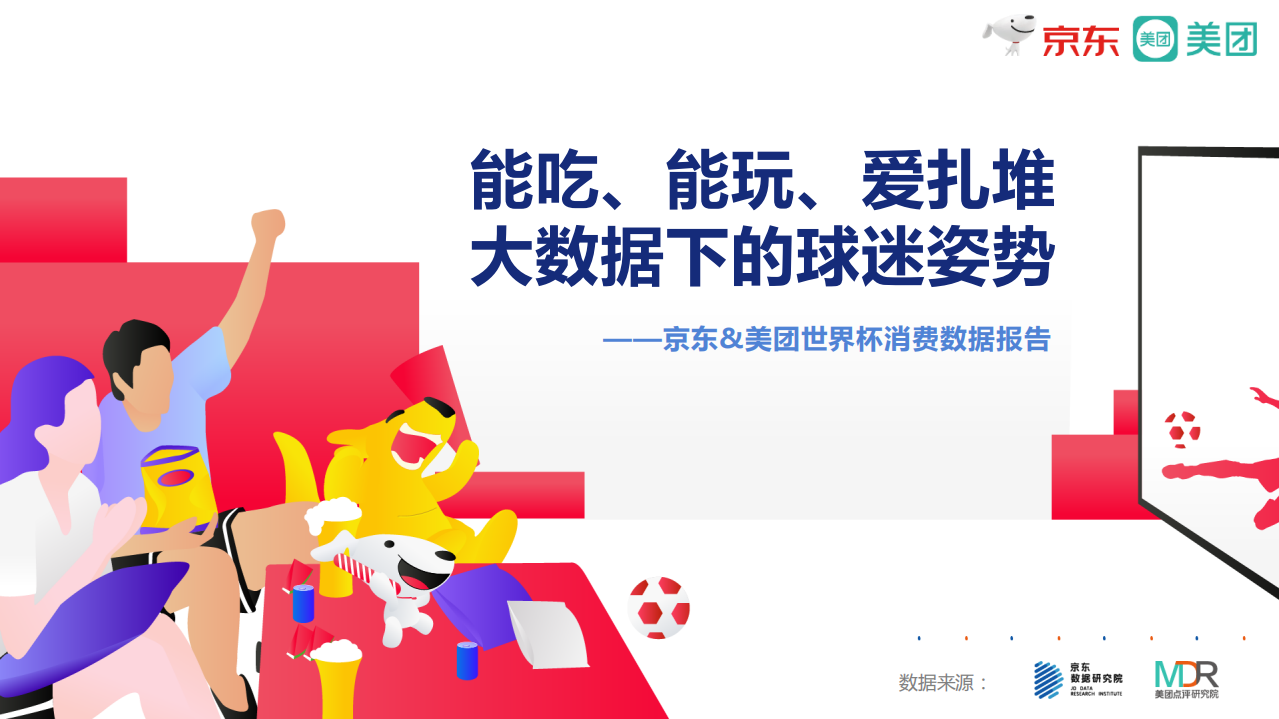 2018年世界杯消费数据.pdf 第1页