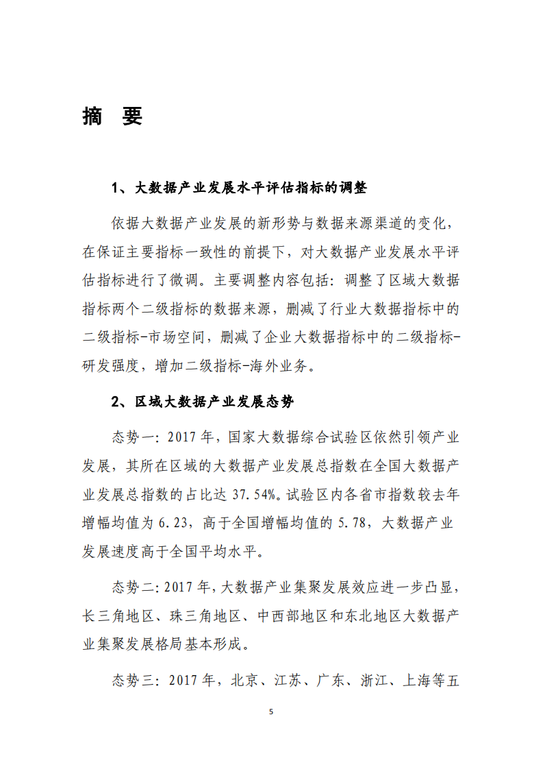2018年中国大数据产业发展水平评估报告.pdf 第5页