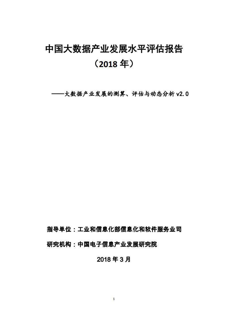 2018年中国大数据产业发展水平评估报告.pdf 第1页