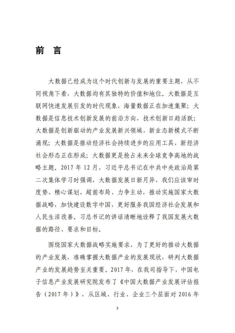 2018年中国大数据产业发展水平评估报告.pdf 第3页