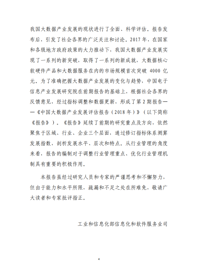 2018年中国大数据产业发展水平评估报告.pdf 第4页