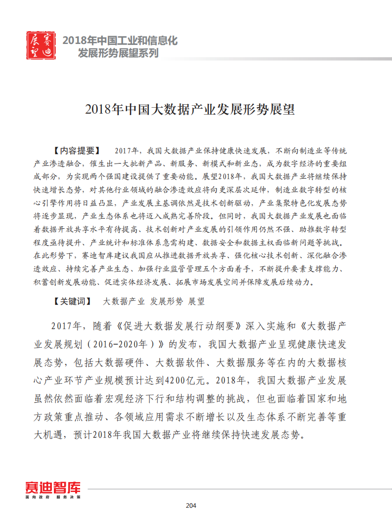 2018年中国大数据产业发展形势展望.pdf 第1页