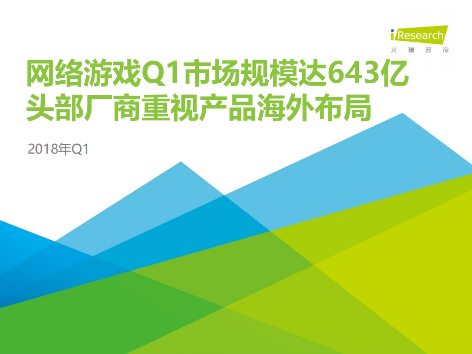 2018年Q1中国互动娱乐季度数据发布研究报告.pdf 第1页