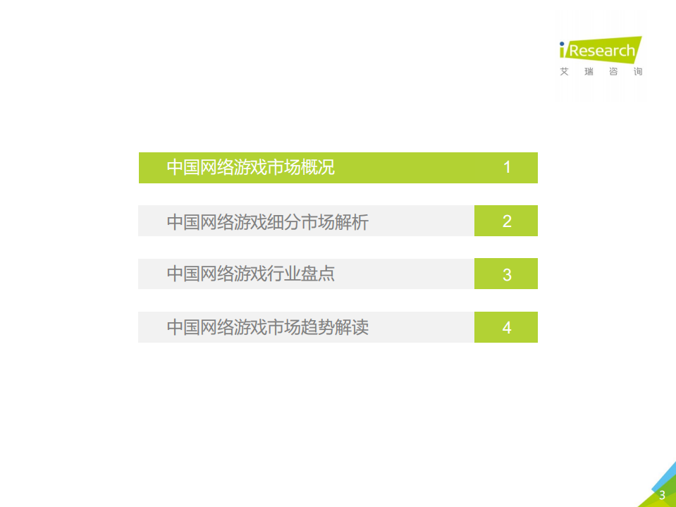 2018年Q1中国互动娱乐季度数据发布研究报告.pdf 第3页