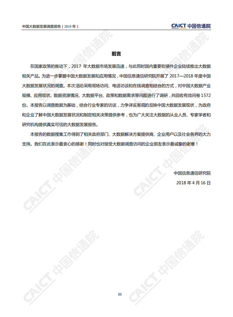 2018年中国大数据发展调查报告.pdf 第4页