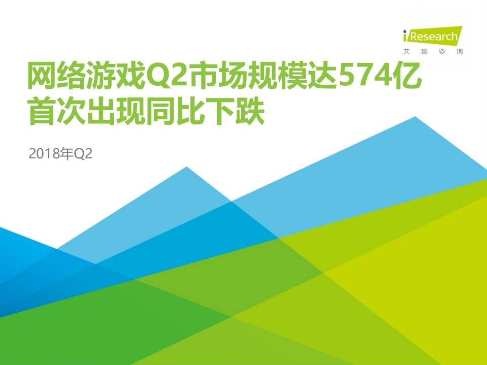 2018年Q2中国互动娱乐季度数据发布研究报告.pdf 第1页