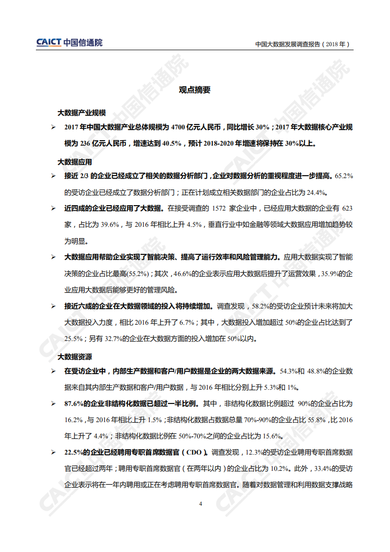 2018年中国大数据发展调查报告.pdf 第5页