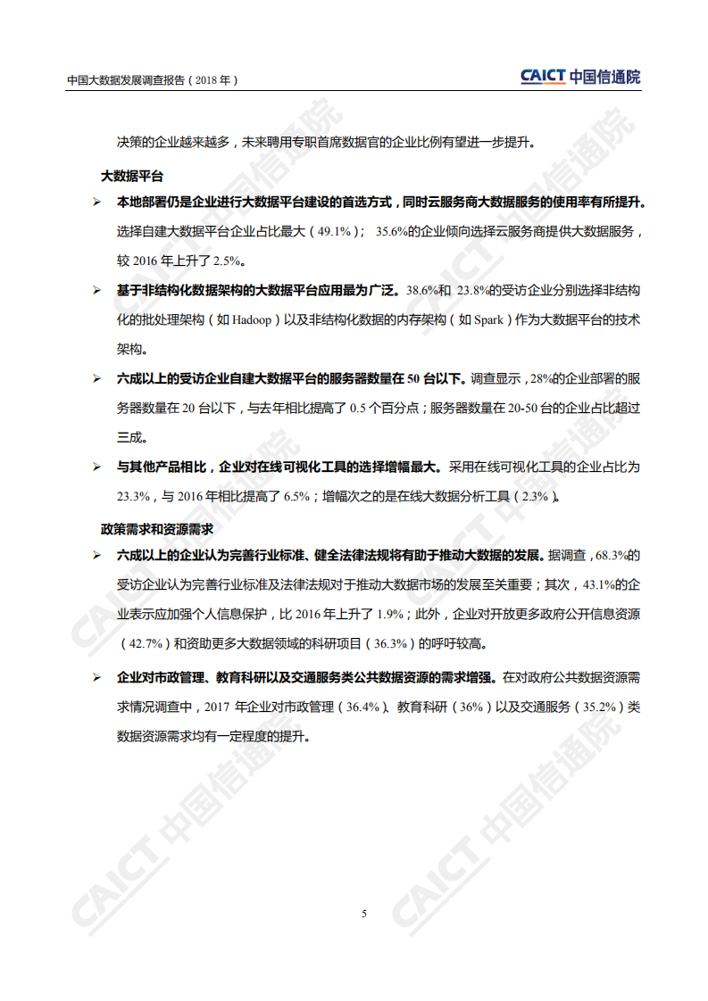 2018年中国大数据发展调查报告.pdf 第6页