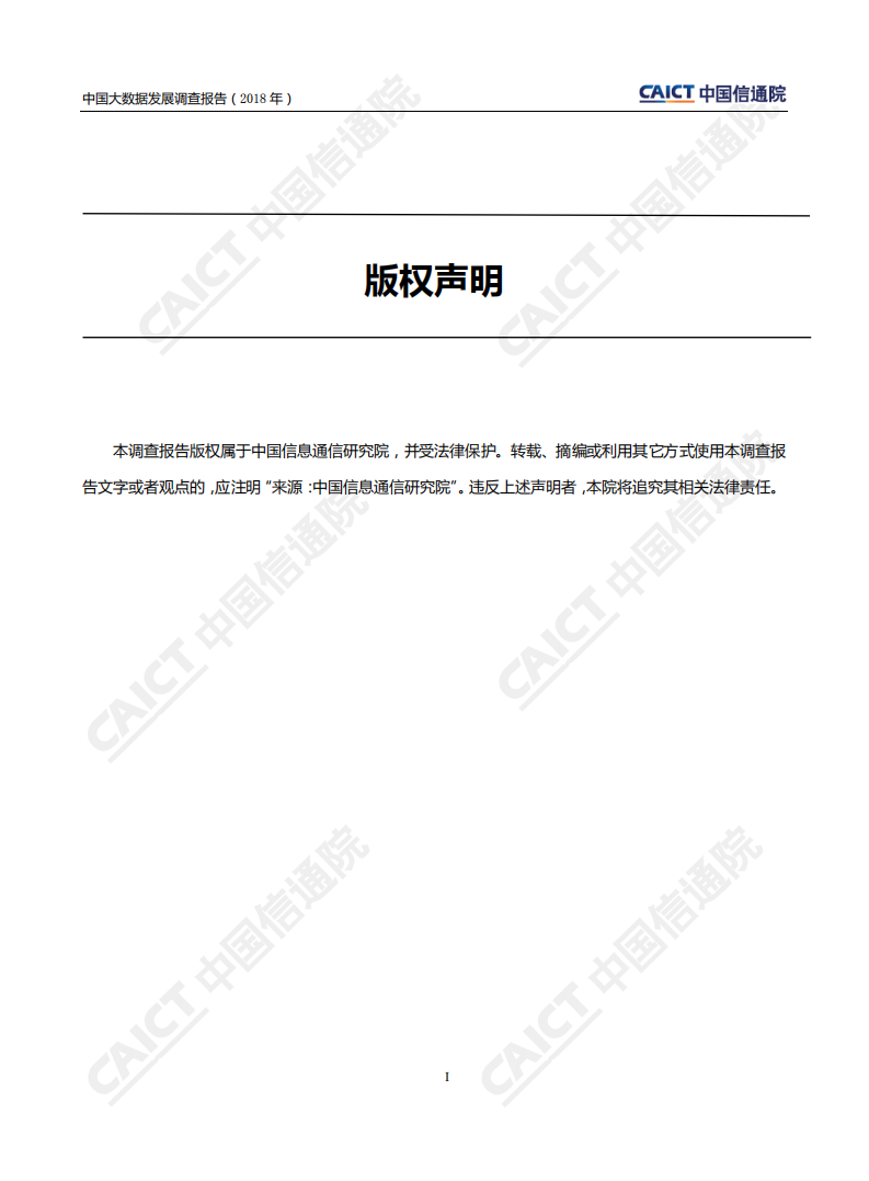 2018年中国大数据发展调查报告.pdf 第2页