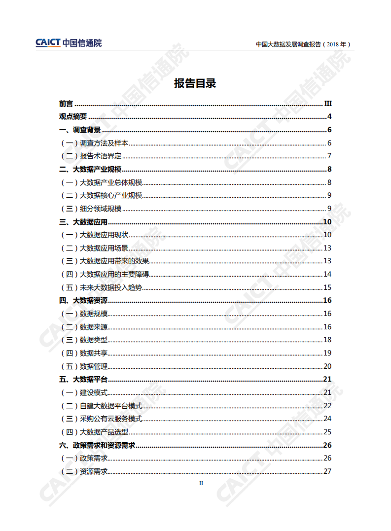 2018年中国大数据发展调查报告.pdf 第3页