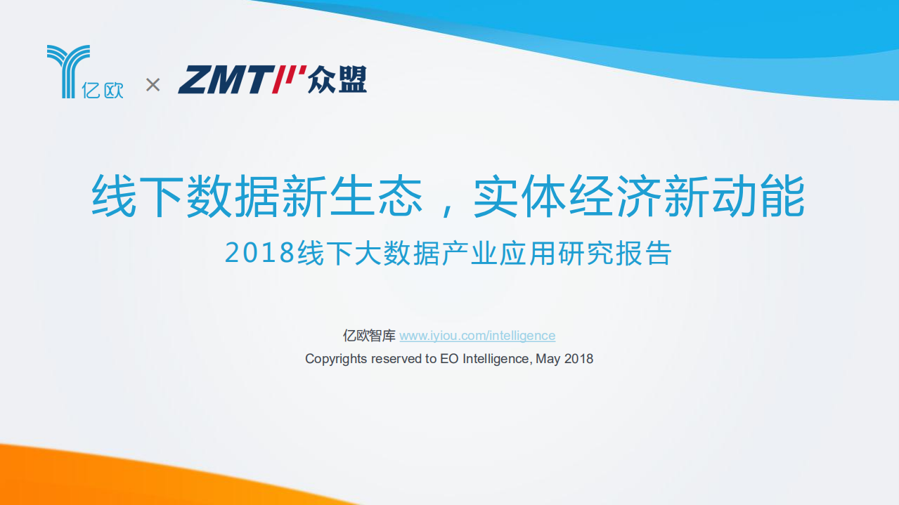 2018线下大数据产业应用研究报告.pdf 第1页