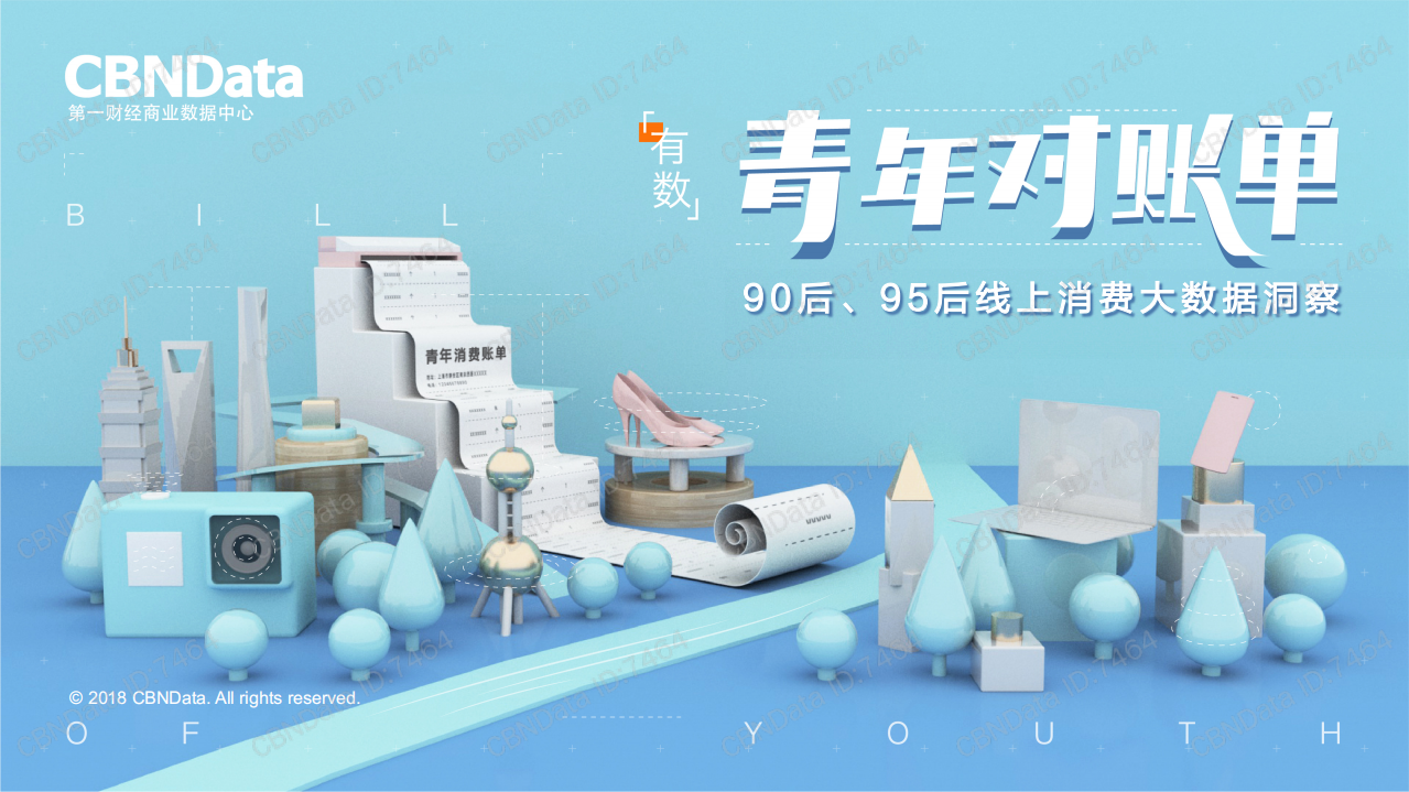 2018青年对账单：90后、95后线上消费大数据洞察.pdf 第1页