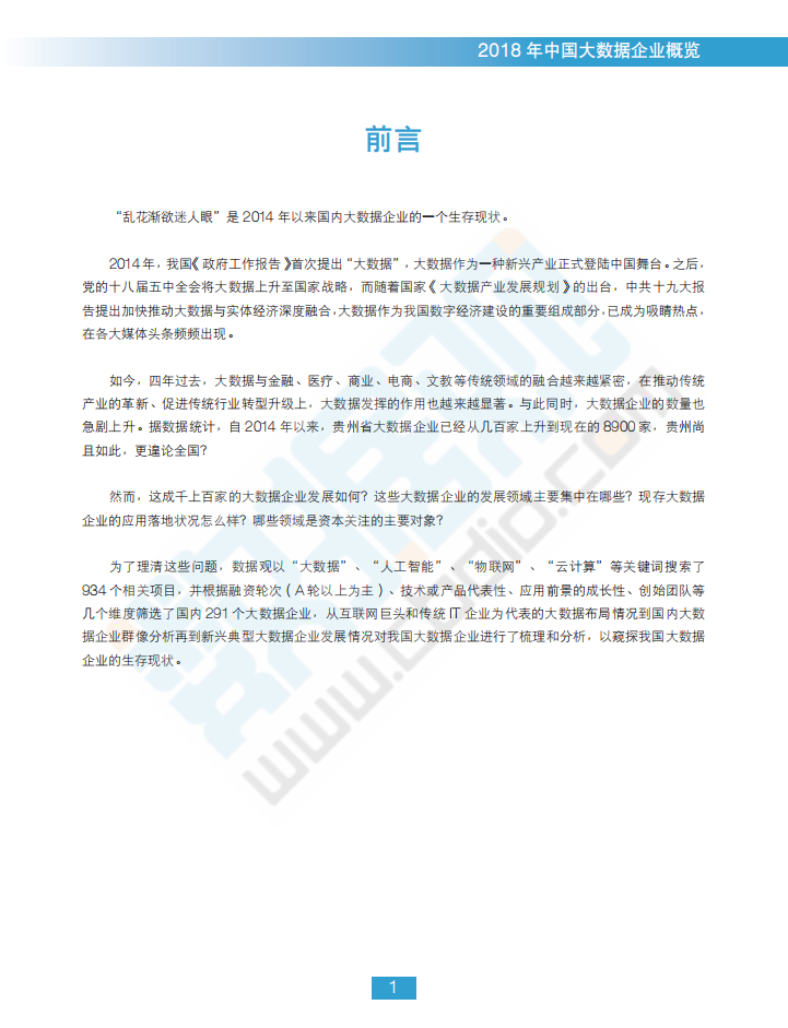 2018中国大数据企业报告.pdf 第3页