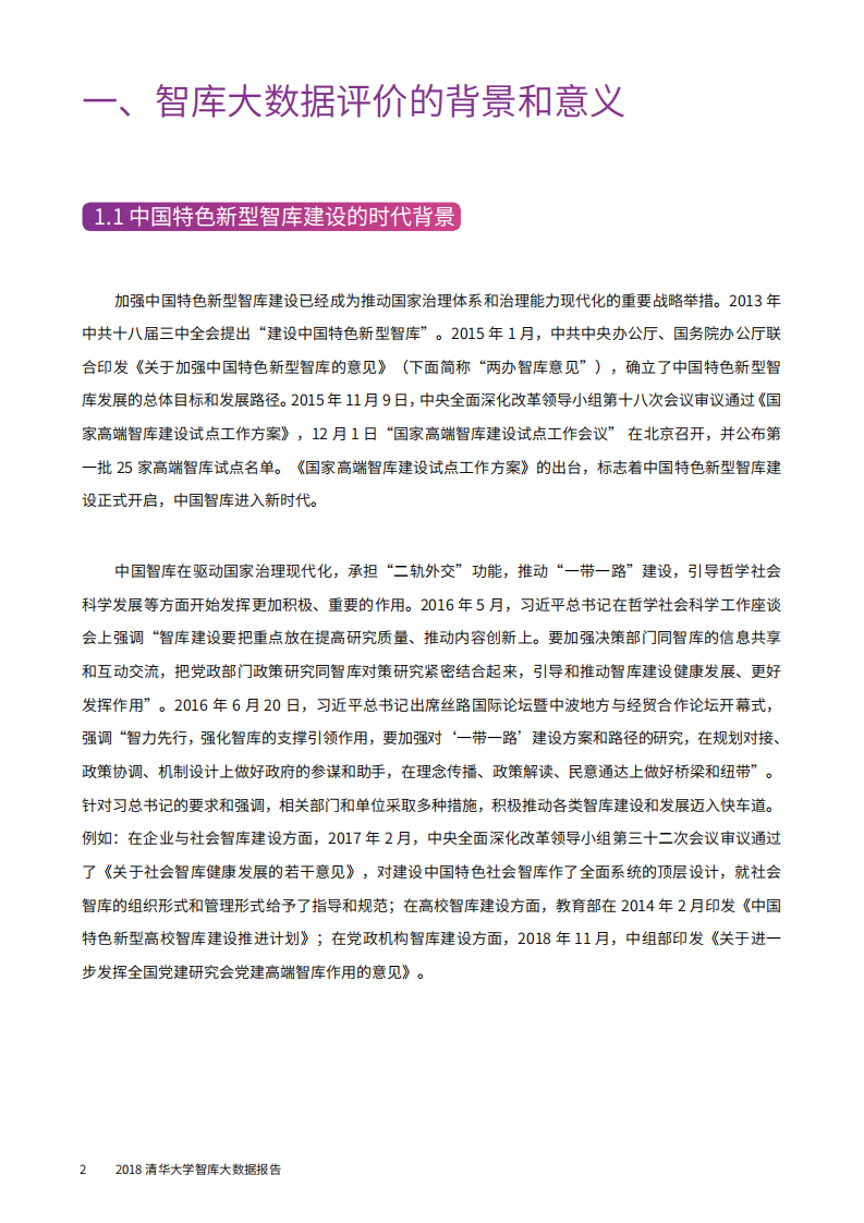 2018智库大数据报告.pdf 第5页