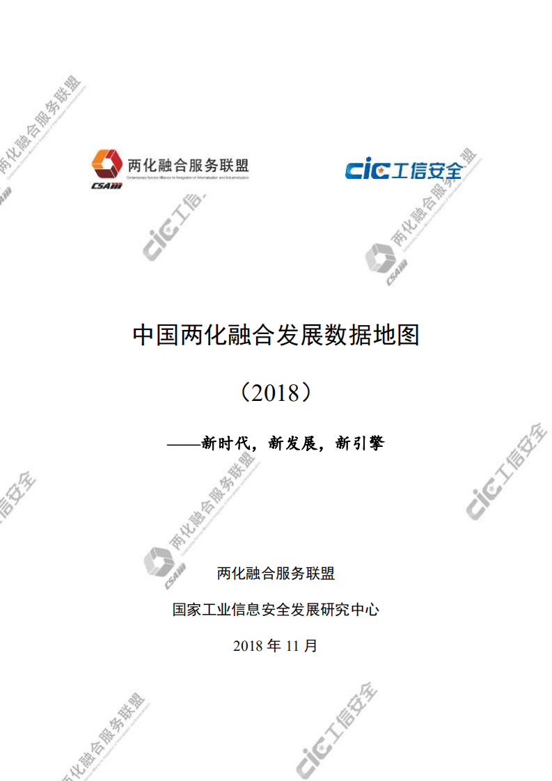 2018中国两化融合发展数据地图.pdf 第1页