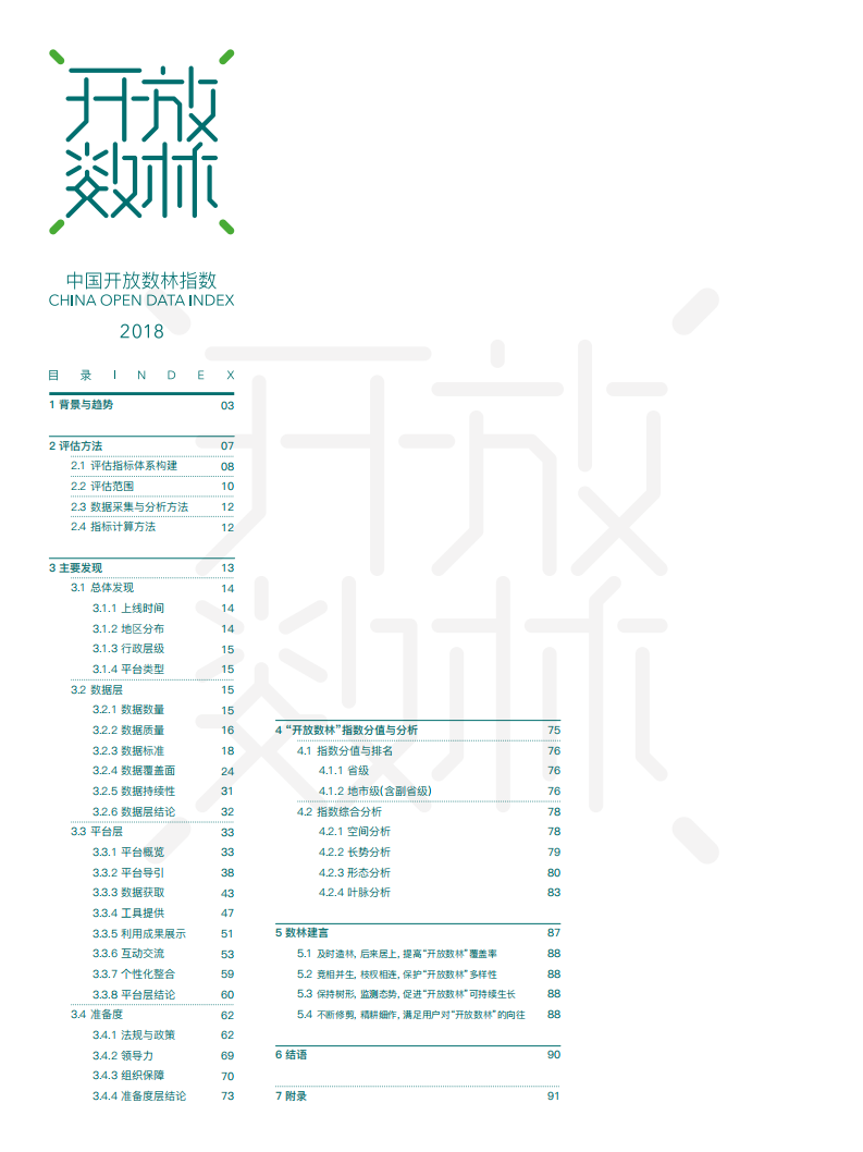 2018中国地方政府数据开放报告.pdf 第4页