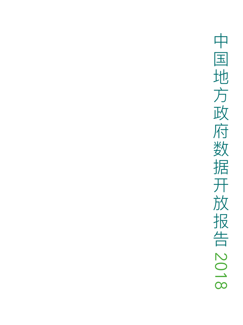 2018中国地方政府数据开放报告.pdf 第3页