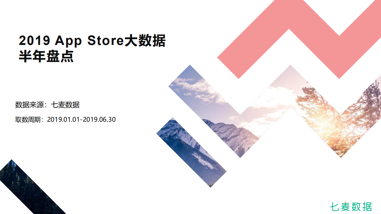 2019 App Store大数据半年盘点.pdf 第1页