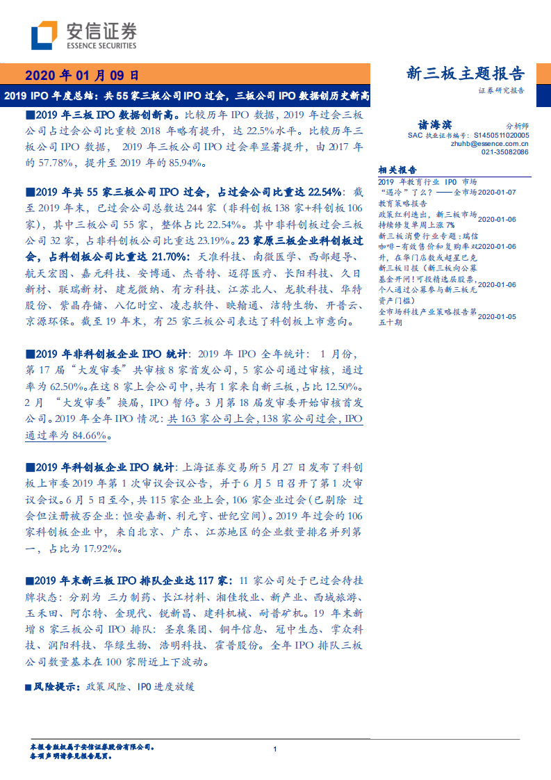2019 IPO年度总结：共55家三板公司IPO过会，三板公司IPO数据创历史新高.pdf 第1页